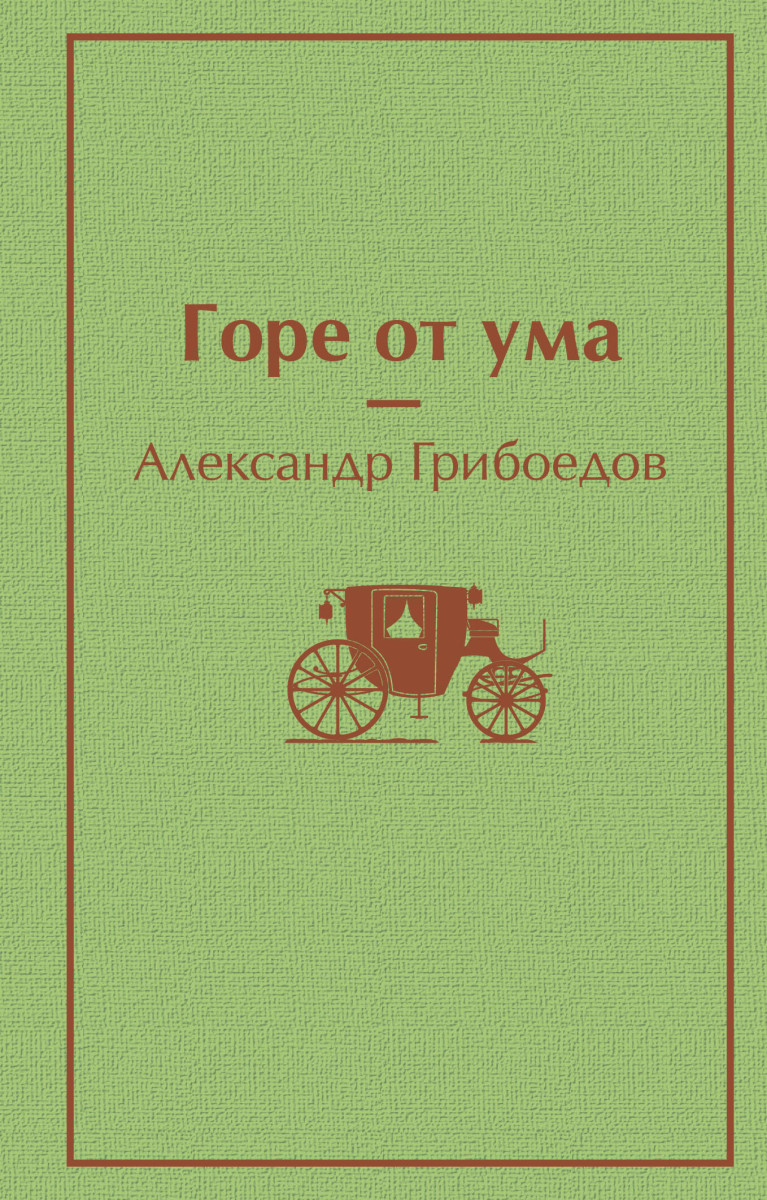 Горе от ума