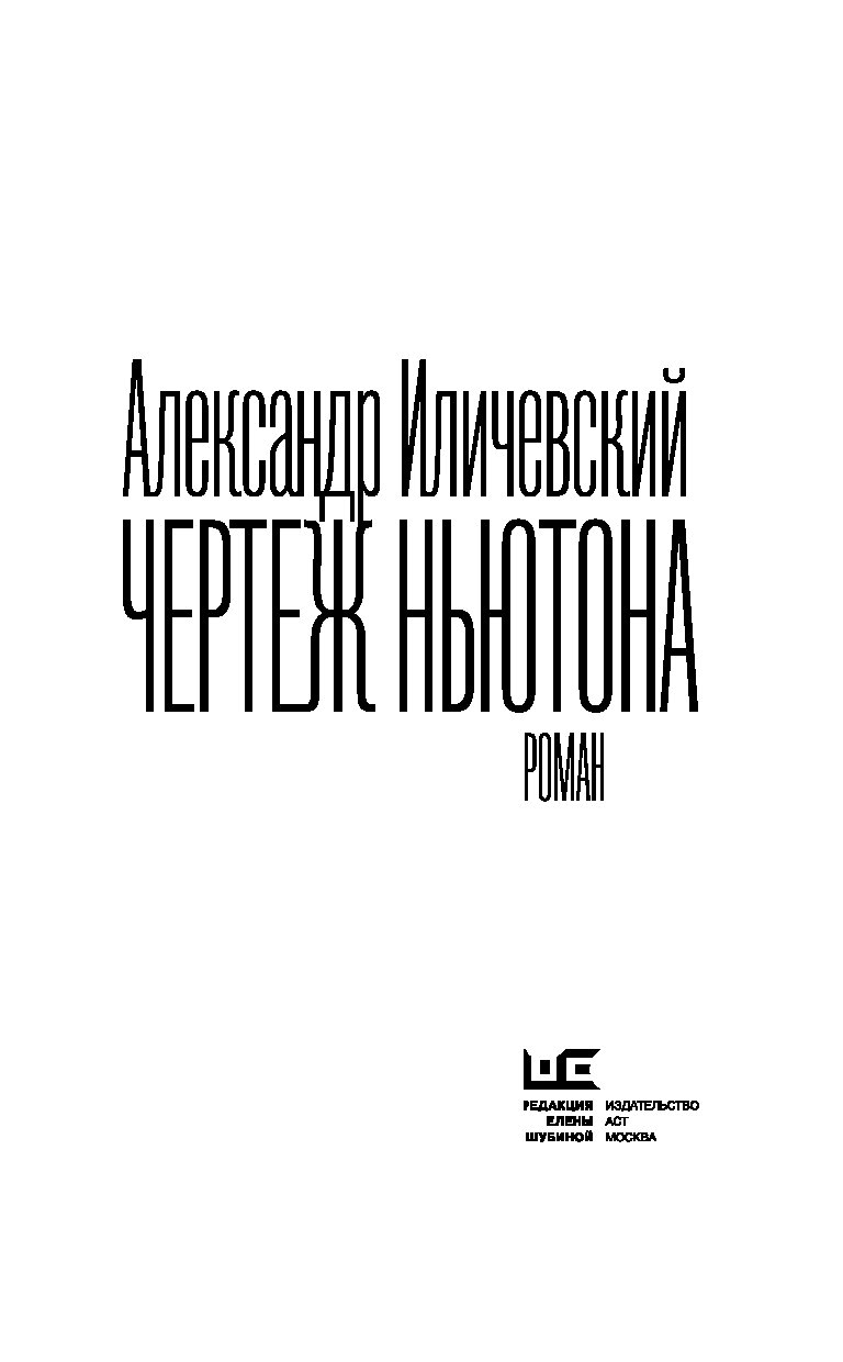 Чертеж ньютона александра иличевского