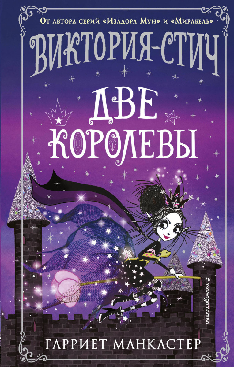 Купить Виктория-Стич. Две королевы (выпуск 2) Манкастер Г. | Book24.kz