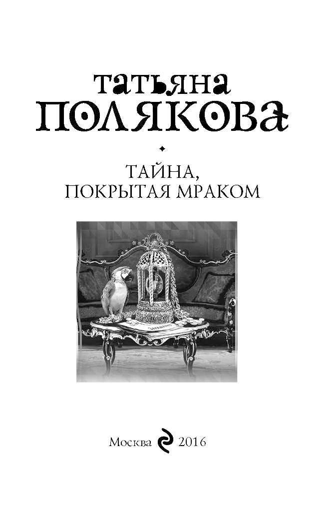 Тайна покрытая мраком. Полякова тайна. Книга тайна покрытая мраком. Татьяна Полякова тайна покрытая мраком. Тайна, покрытая мраком Татьяна Полякова книга.