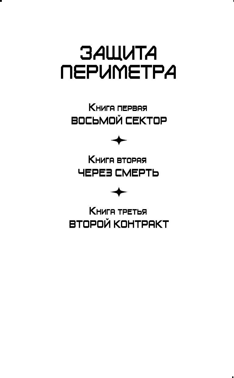 Читать книгу защита периметра. Защита периметра. Второй контракт Михаил Атаманов книга. Атаманов м. "защита периметра". Михаил Атаманов защита периметра. Михаил Атаманов защита периметра книга.