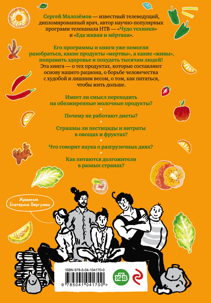 Живая Еда Книга Малоземов Купить