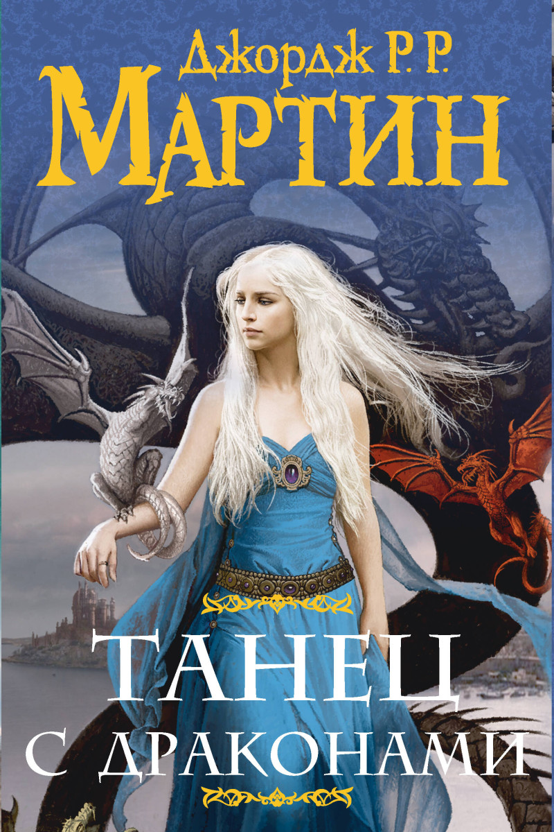 Танец с драконами (комплект)