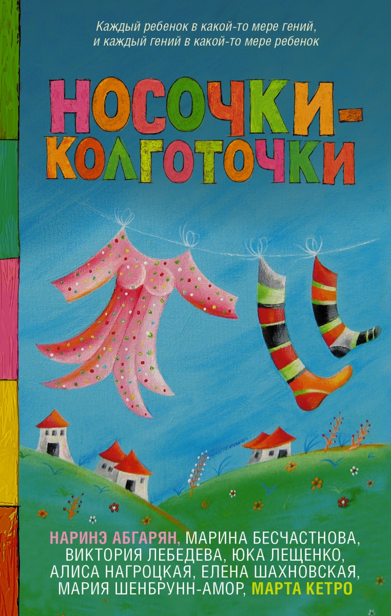 Купить книгу Носочки-колготочки Абгарян Н., Кетро М. и другие | Book24.kz