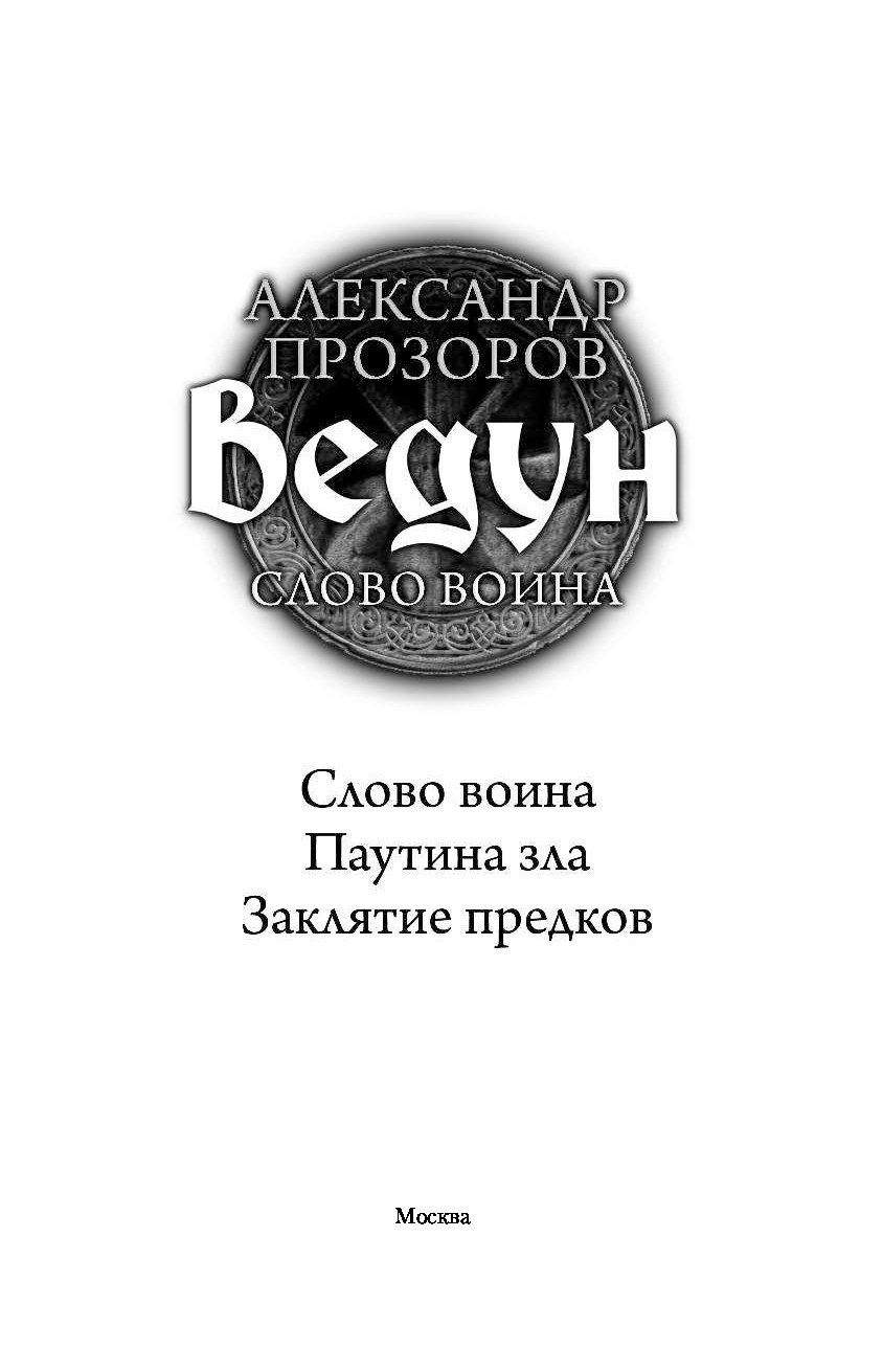 Ведун слово воина. Слова для воина. Ведун Прозоров. Ведун книга.