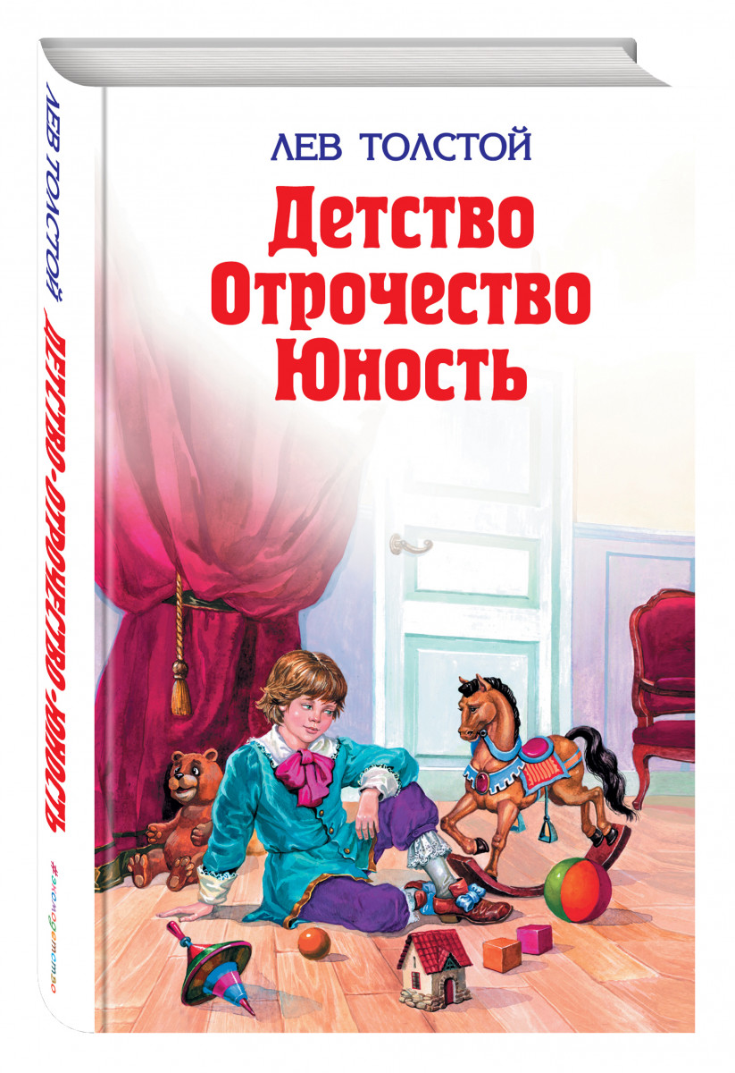 Книга детство читать. Детство отрочество Юность книга. Книга л н Толстого детство и отрочество. Детство отрочество Юность толстой. Книга Толстого детство отрочество Юность.