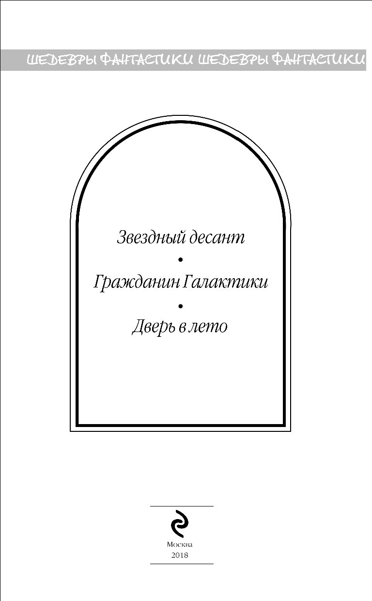 Дверь В Лето Роберт Хайнлайн Книга Купить