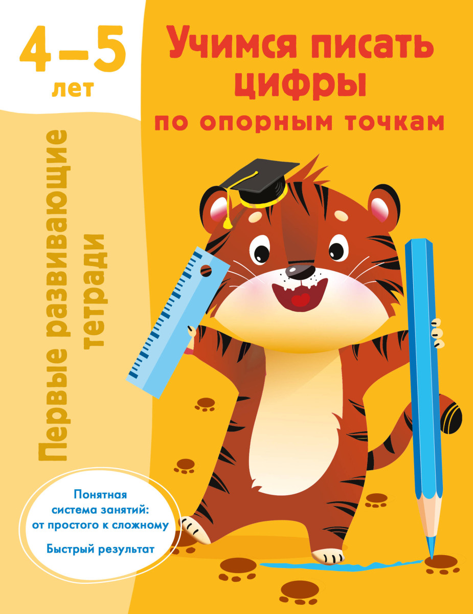 Купить Учимся писать цифры по опорным точкам. 4-5 лет Дмитриева В.Г. |  Book24.kz