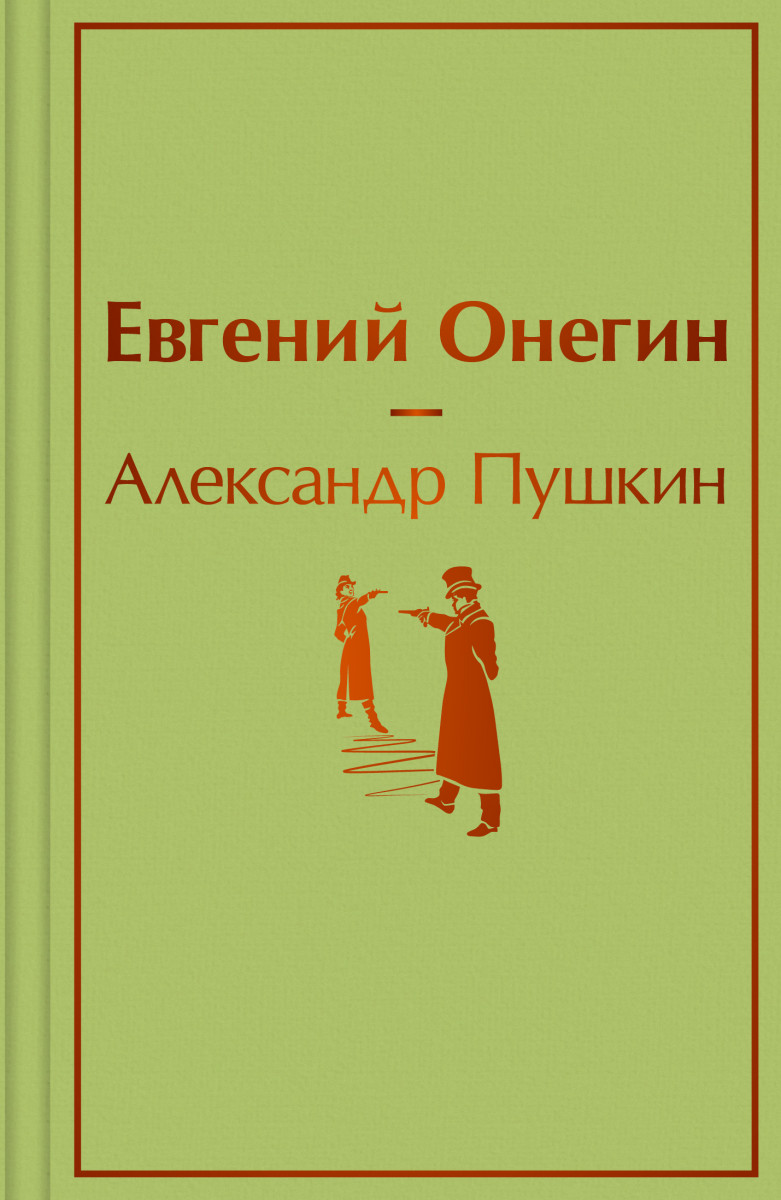 Купить Евгений Онегин Пушкин А.С. | Book24.kz