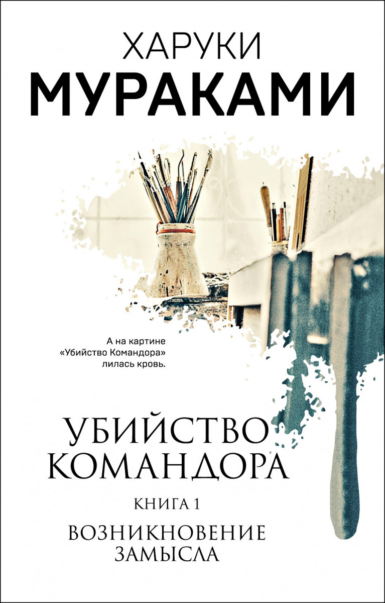 Купить книгу Убийство Командора. Книга 1. Возникновение замысла Мураками Х.  | Book24.kz