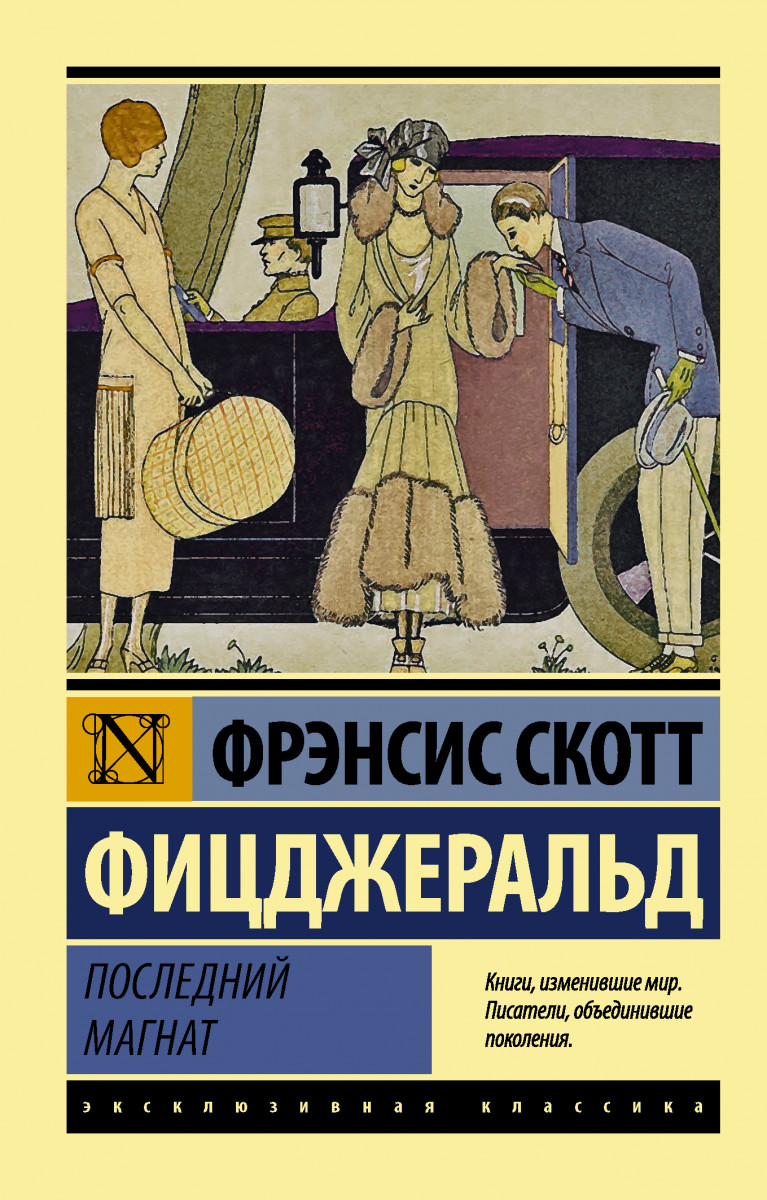 Последний магнат Последний магнат