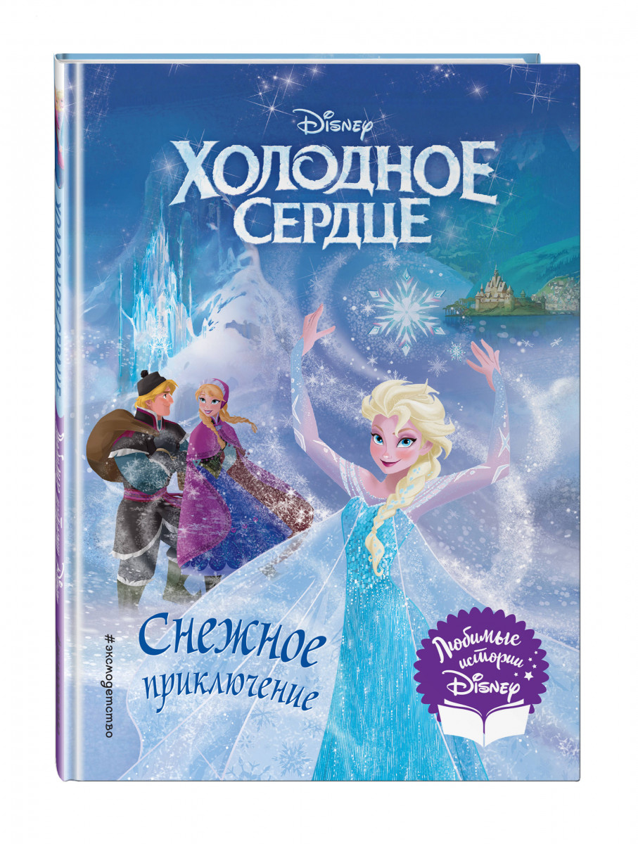 Холодное сердце снежное приключение книга для чтения с цветными картинками