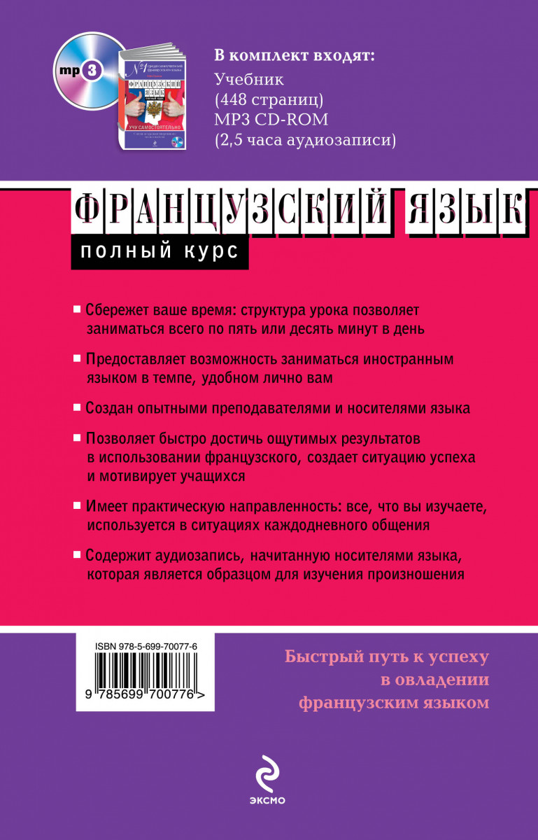 Французский для начинающих с нуля учебник. Полный курс французского языка. Самоучитель французского языка Гейл Грехем.