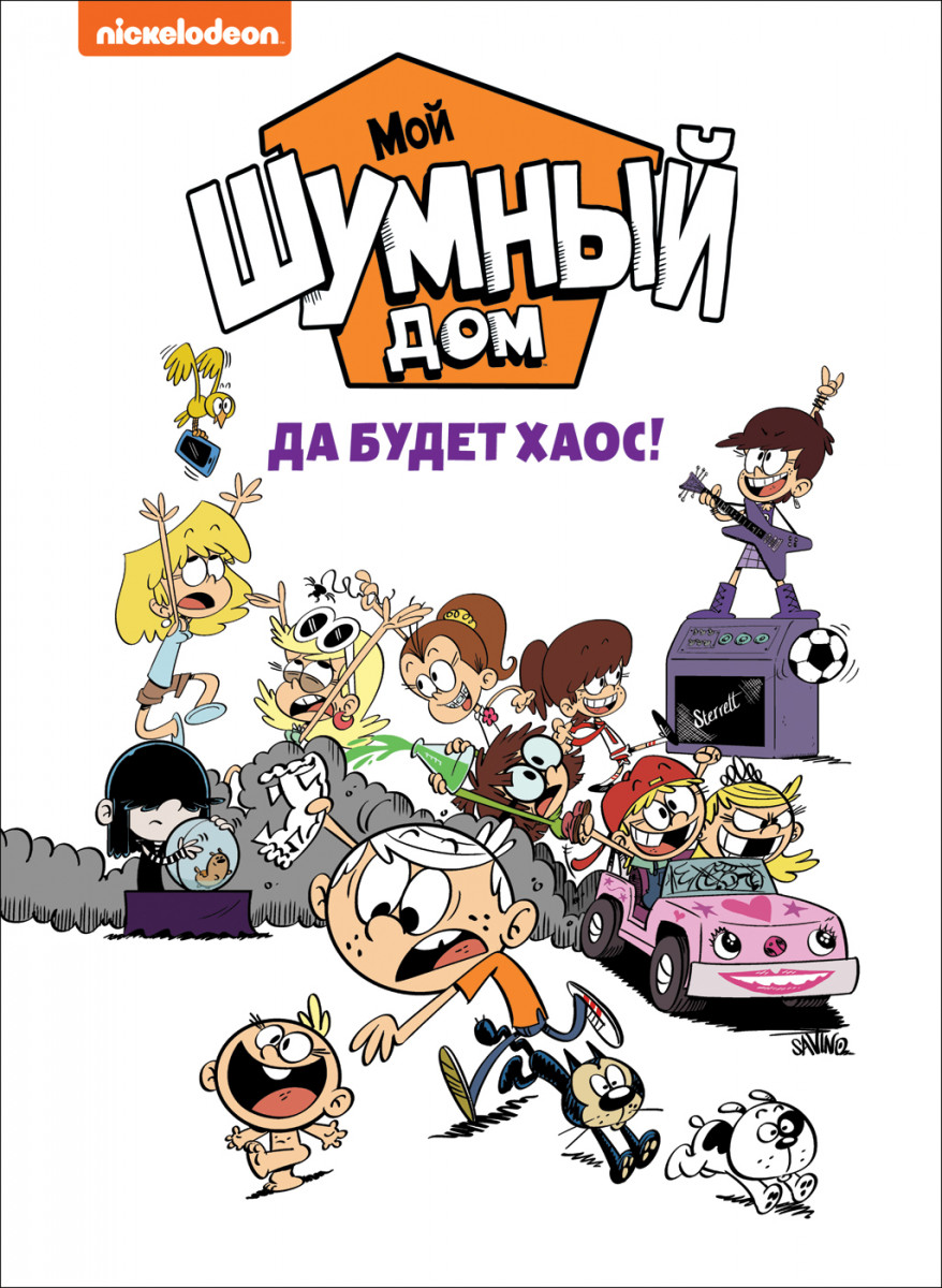 Купить книгу Мой шумный дом. Да будет хаос! TM Loud house Ветта У., Дон Д.,  Кинг Д., Краули С. и др. | Book24.kz