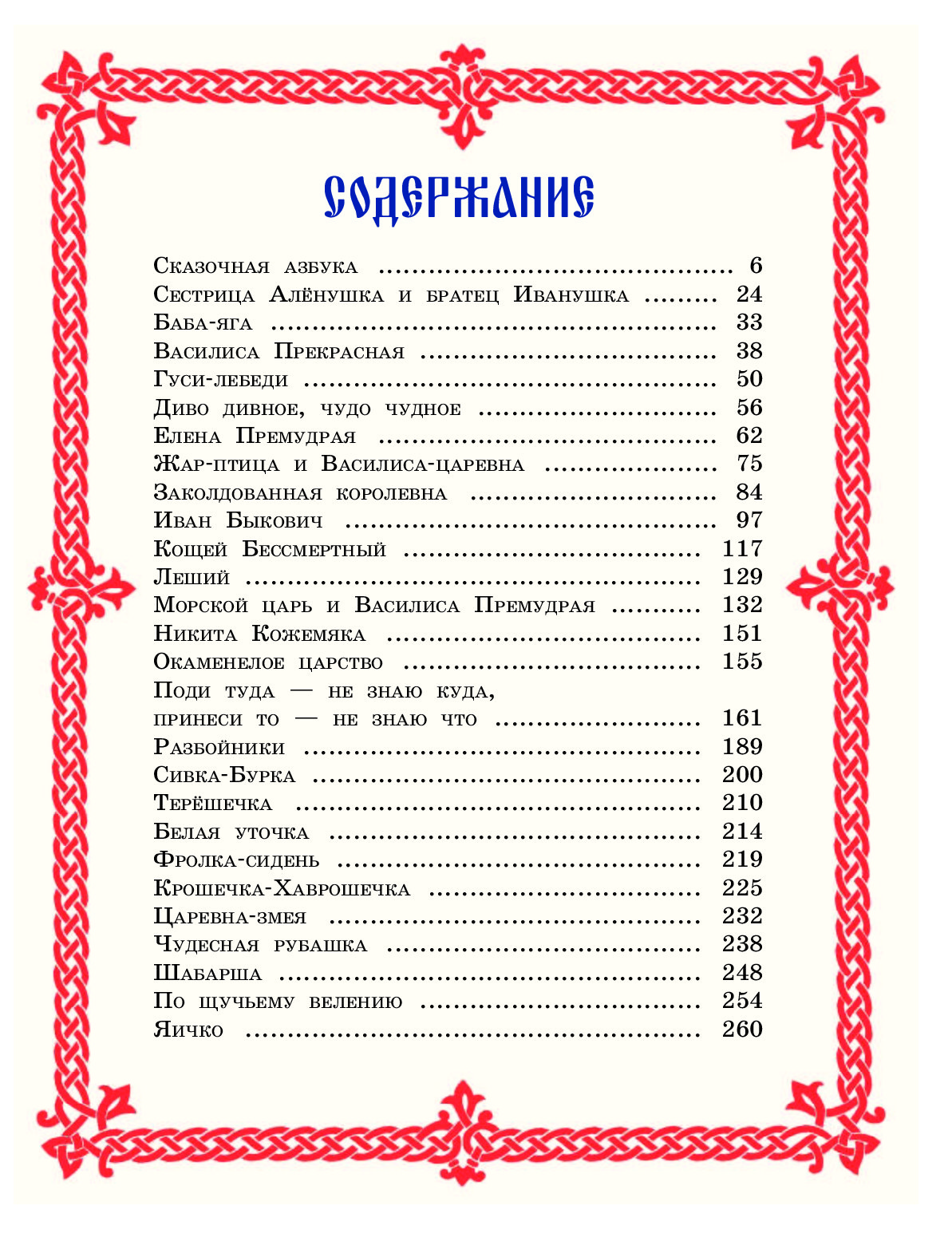 Русско народные сказки сколько страниц. Книга чудо чудное диво Дивное. Русские народные сказки диво Дивное. Чудо чудное, диво Дивное. Русские народные сказки от а до я. Диво Дивное чудо чудное оглавление.