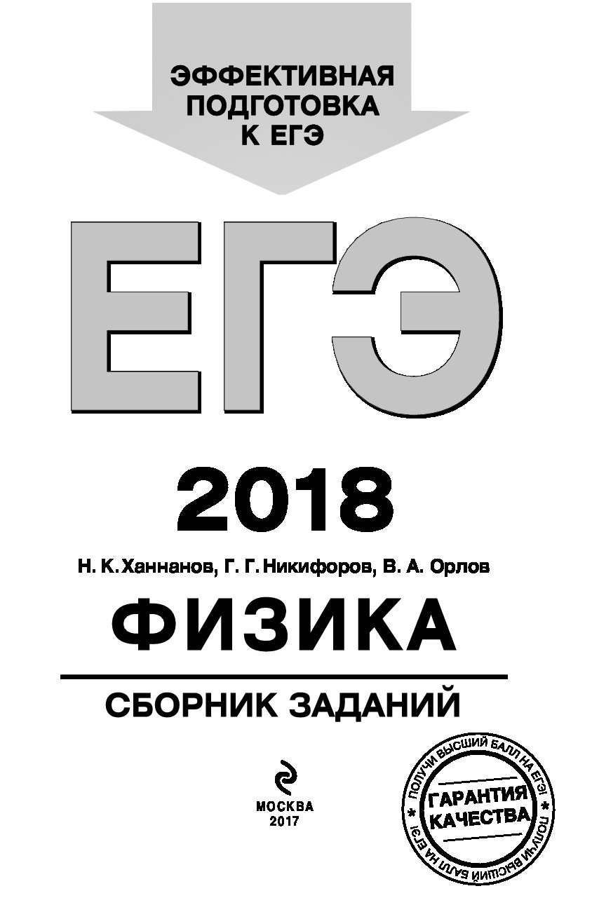 ХАННАНОВ ЕГЭ 2018 СБОРНИК ЗАДАНИЙ ФИЗИКА СКАЧАТЬ БЕСПЛАТНО ХАННАНОВ ЕГЭ 2018 СБОРНИК ЗАДАНИЙ ФИЗИКА СКАЧАТЬ БЕСПЛАТНО