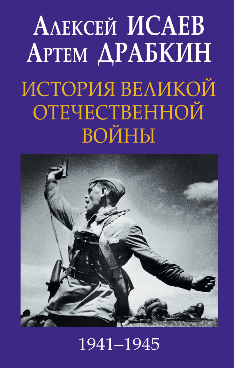 Купить книгу История Великой Отечественной войны 1941–1945 гг. в одном томе  Драбкин А.В., Исаев А.В. | Book24.kz