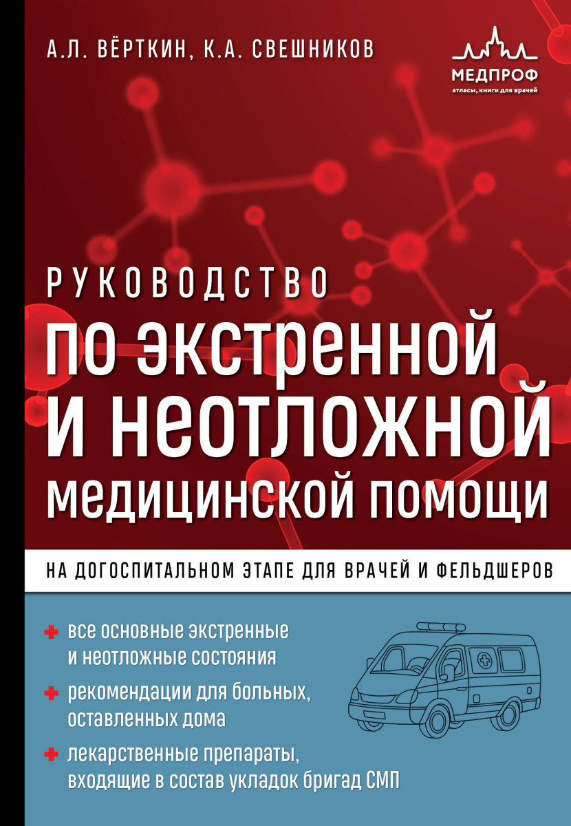 Руководство по экстренной и неотложной медицинской помощи на догоспитальном этапе для врачей и фельдшеров Руководство по экстренной и неотложной медицинской помощи на догоспитальном этапе для врачей и фельдшеров