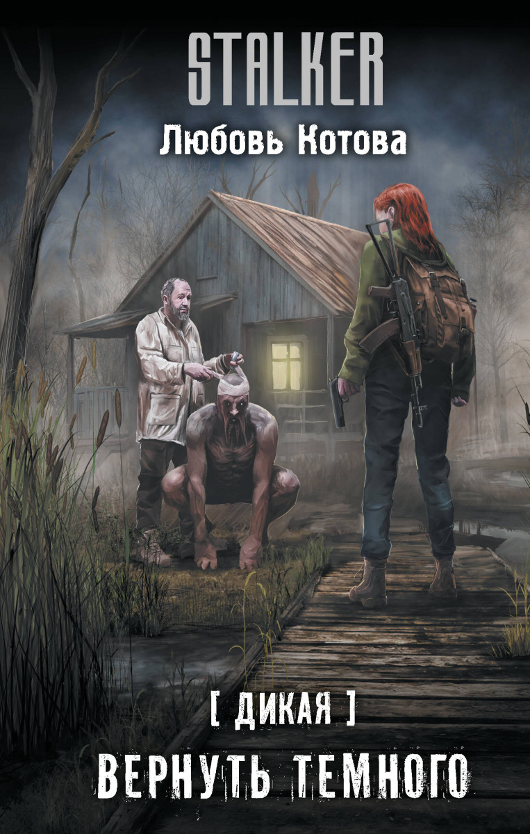 Дикая. Вернуть темного Дикая. Вернуть темного