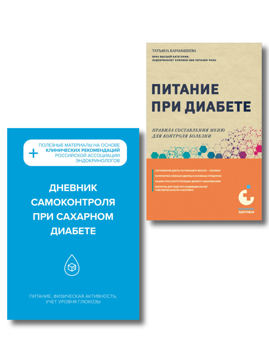 Диабет под контролем: книга и дневник самоконтроля при сахарном диабете (ИК)