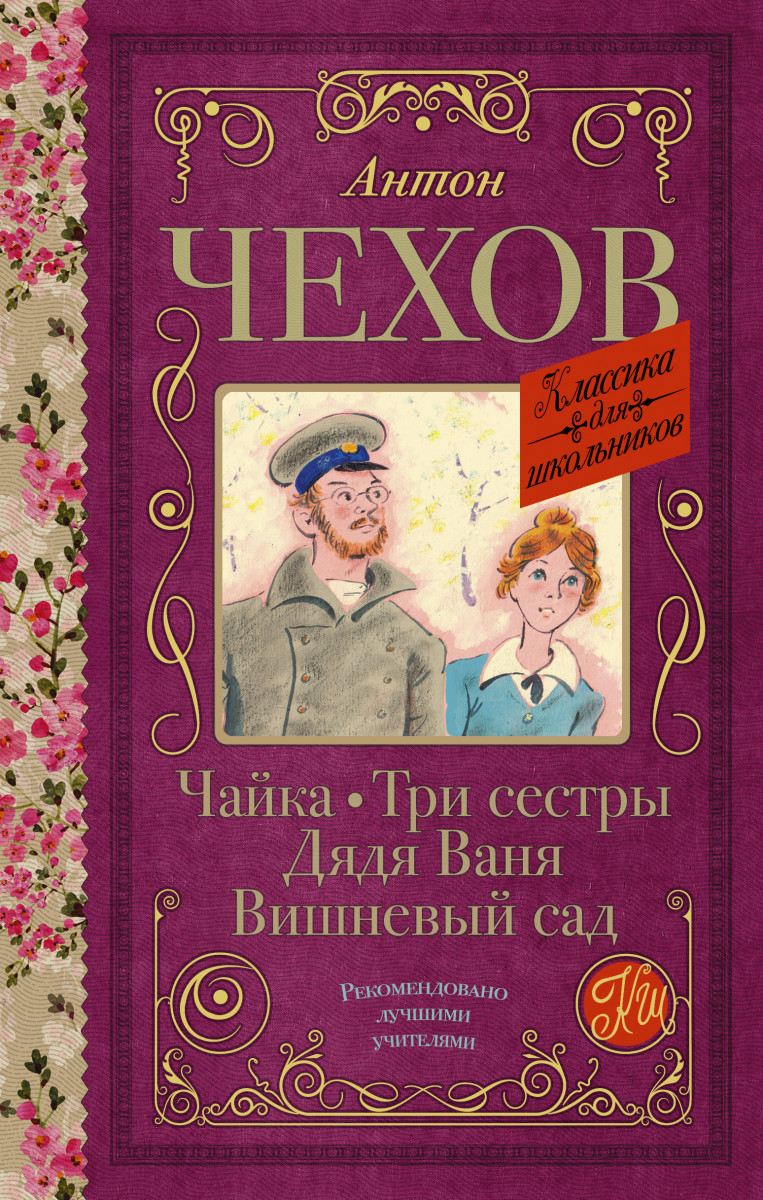 Купить книгу Чайка. Три сестры. Дядя Ваня. Вишневый сад Чехов А.П. |  Book24.kz