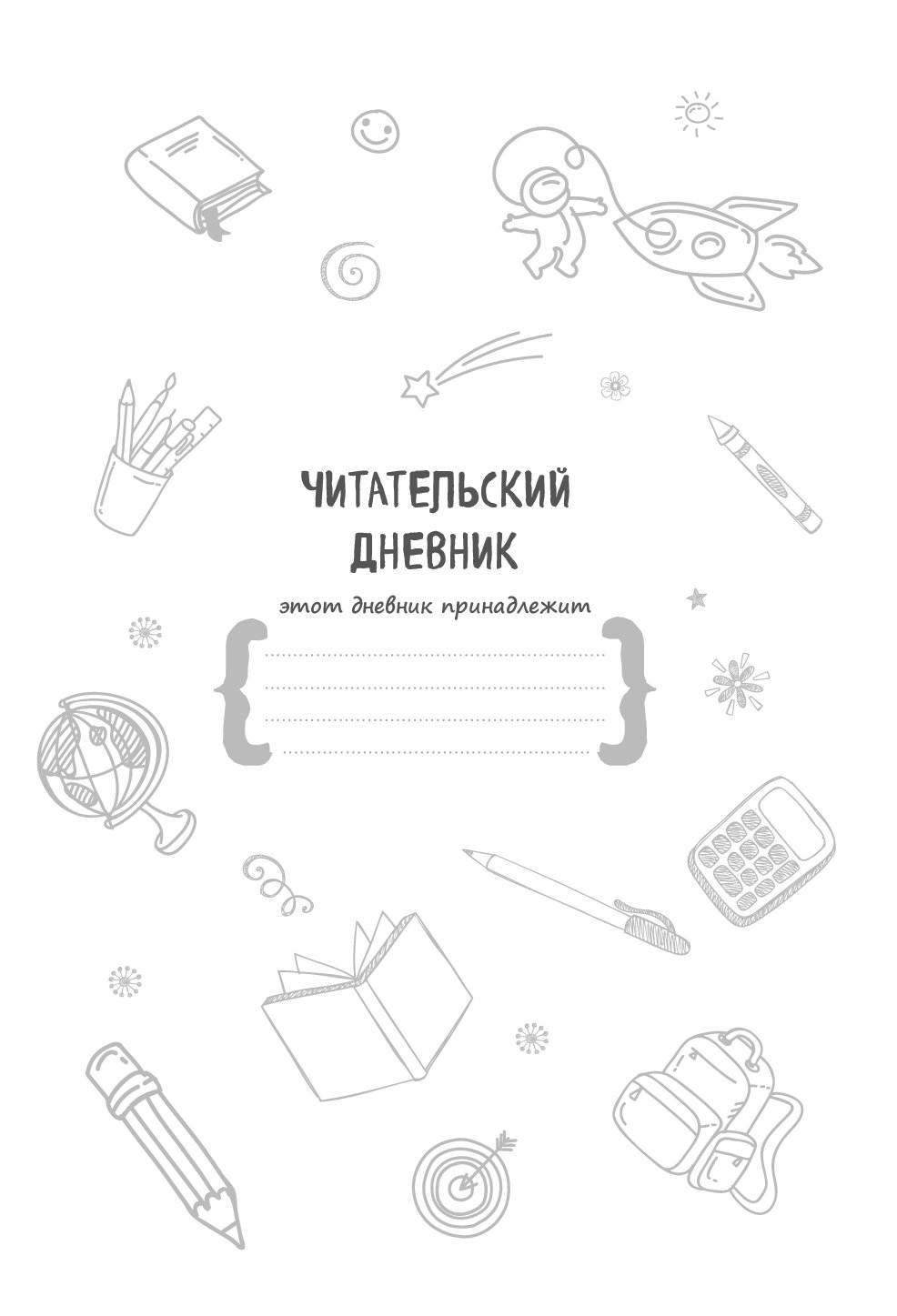 Читательский дневник шаблон распечатать Купить книгу Читательский дневник. Милый мишка Book24.kz