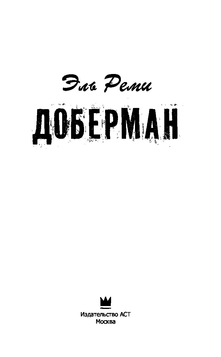 Книга доберман эль реми. Доберман книга Эль Реми. Доберман книга Эль Реми читать. Доберман из книги Эль Реми.