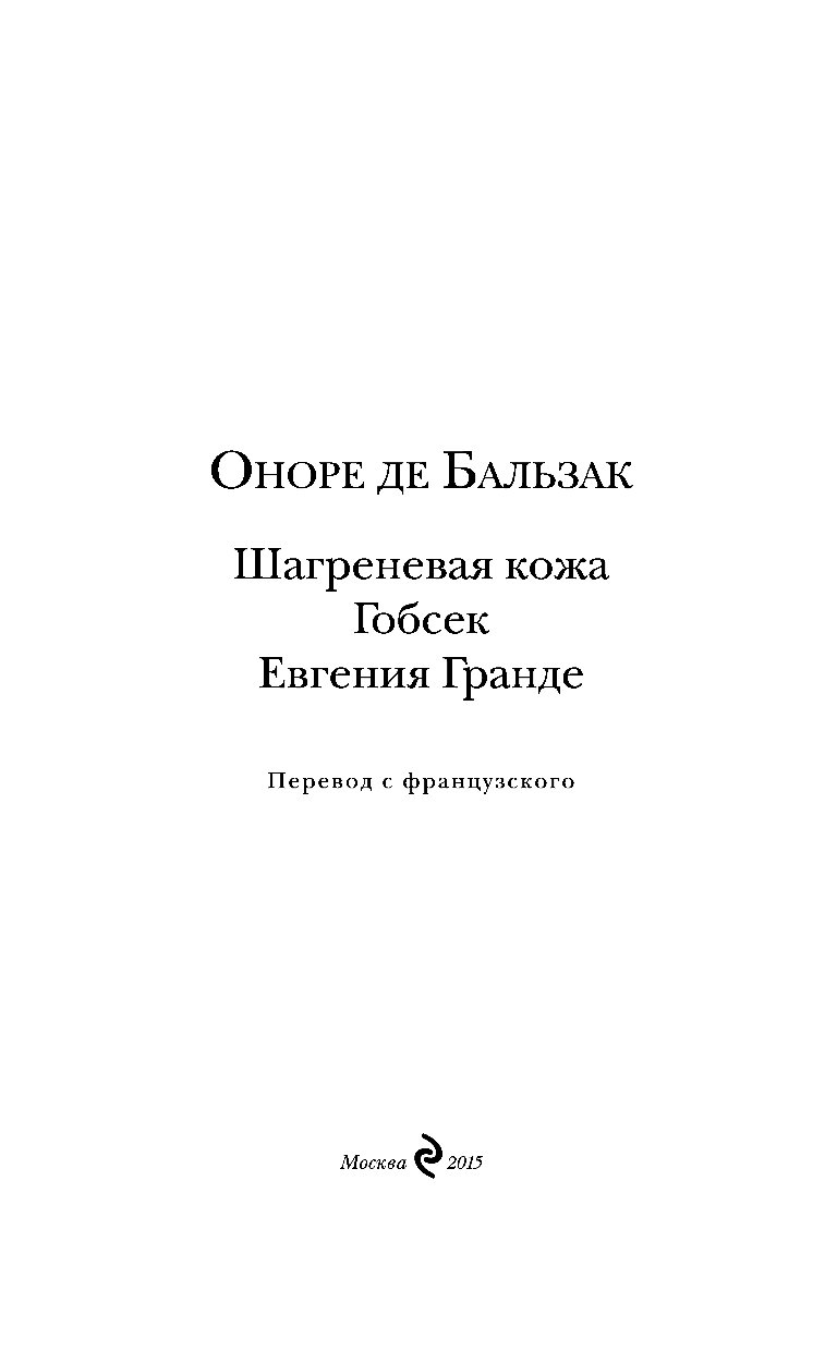 Шагреневая кожа Оноре де Бальзак книга. Гобсек Оноре де Бальзак книга. Бальзак о. "Шагреневая кожа".