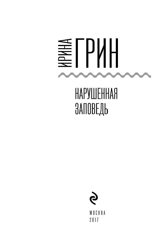 ИРИНА ГРИН НАРУШЕННАЯ ЗАПОВЕДЬ СКАЧАТЬ БЕСПЛАТНО ИРИНА ГРИН НАРУШЕННАЯ ЗАПОВЕДЬ СКАЧАТЬ БЕСПЛАТНО