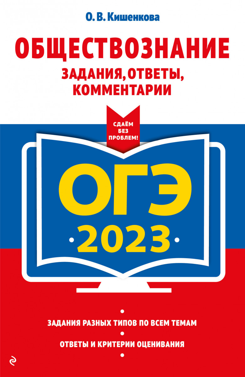 Купить ОГЭ-2023. Обществознание. Задания, ответы, комментарии Кишенкова  О.В. | Book24.kz