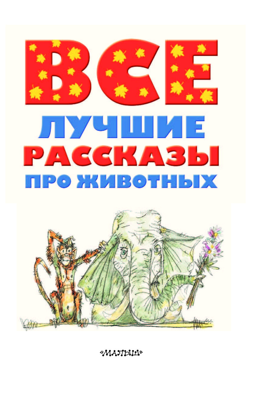 Лучшие рассказы