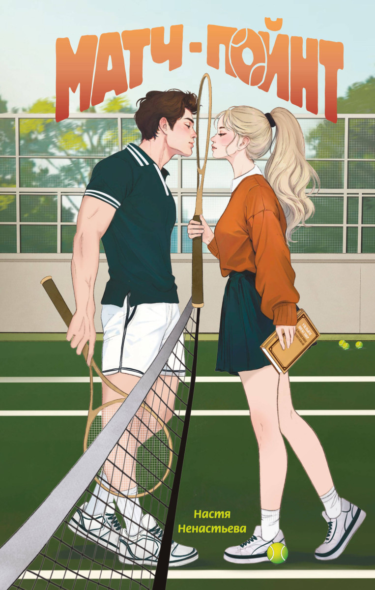 Матч-пойнт Матч-пойнт