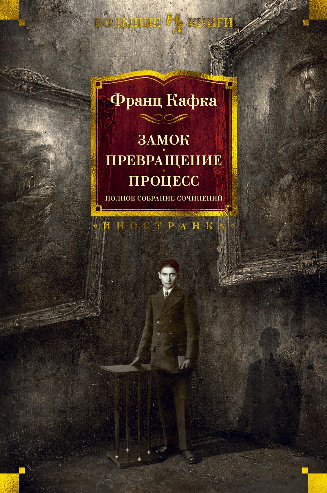 Замок. Превращение. Процесс. Полное собрание сочинений Замок. Превращение. Процесс. Полное собрание сочинений