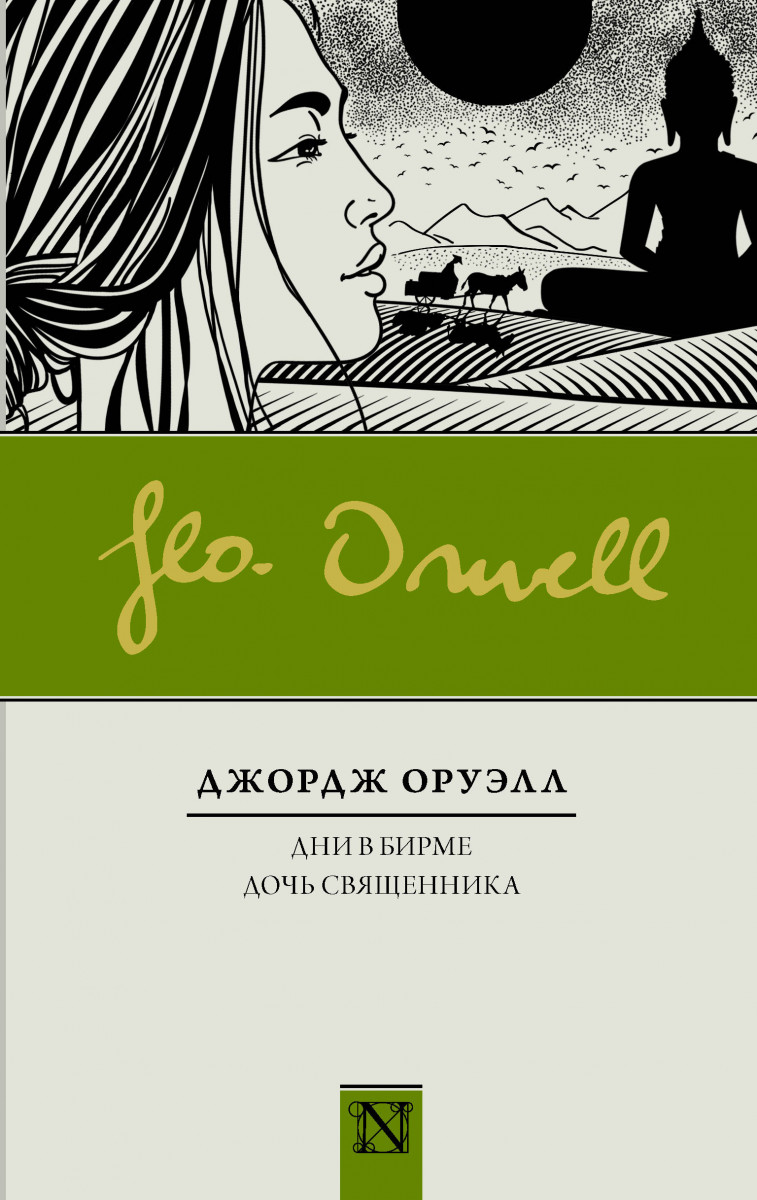 Купить книгу Дни в Бирме. Дочь священника Оруэлл Д. | Book24.kz