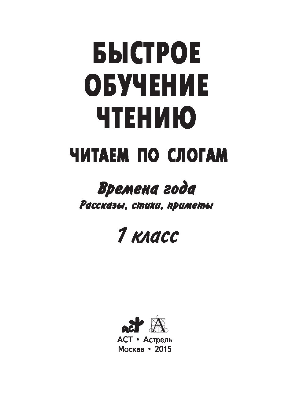 Быстрое обучение. Читаем по слогам о временах года. Быстрое обучение чтению. Узорова быстрое обучение чтению читаем по слогам. Быстрое обучение чтению по слогам Узорова.