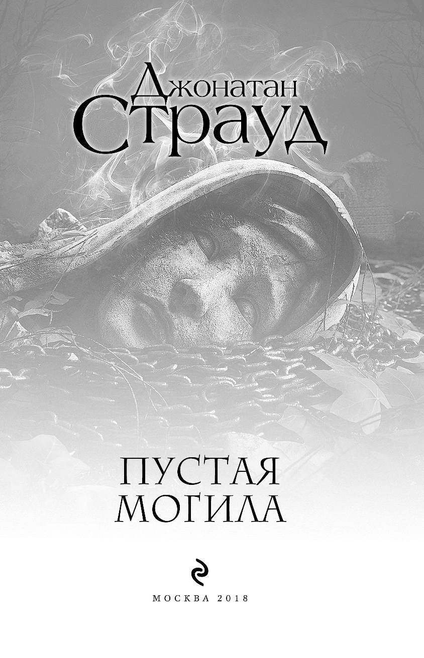 ДЖОНАТАН СТРАУД ПУСТАЯ МОГИЛА СКАЧАТЬ БЕСПЛАТНО ДЖОНАТАН СТРАУД ПУСТАЯ МОГИЛА СКАЧАТЬ БЕСПЛАТНО