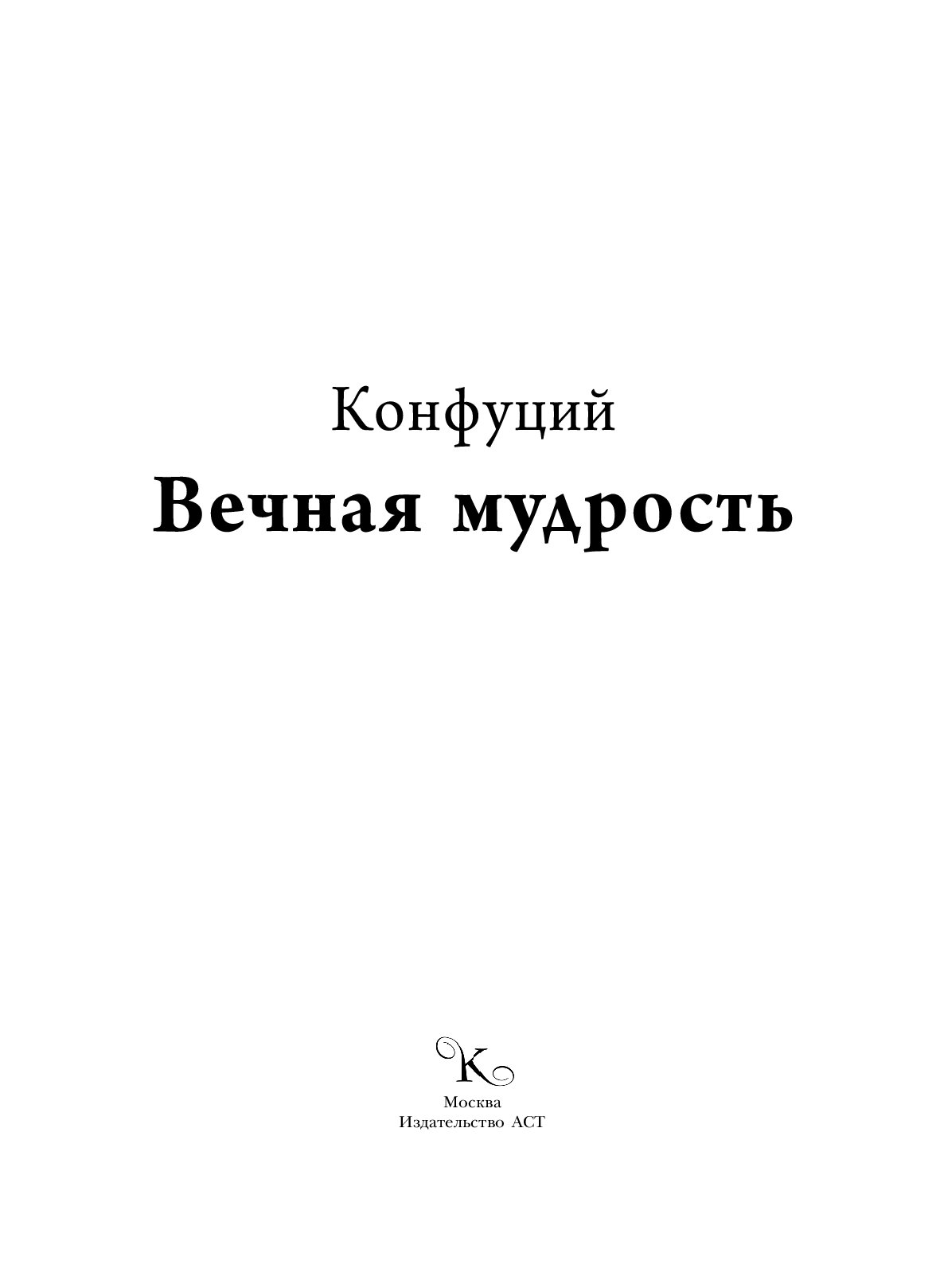 Мудрость Конфуция Купить Книгу