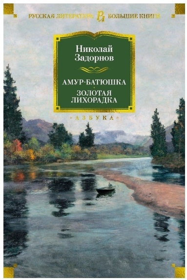 Амур-батюшка. Золотая лихорадка