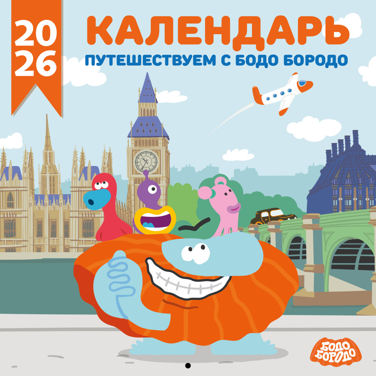Детский календарь настенный на 2026 год. Бодо Бородо (290х290 мм)