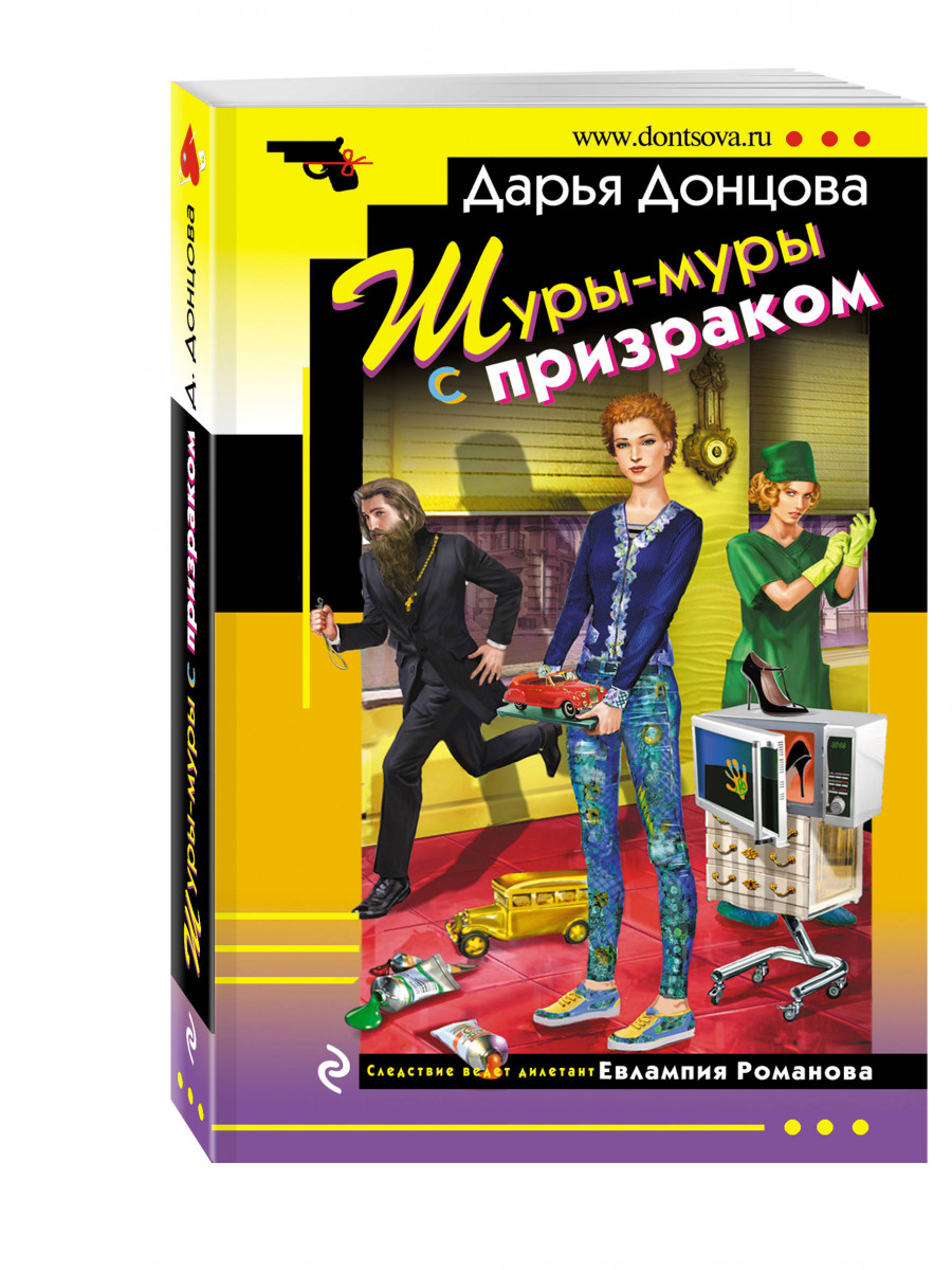 Донцова привидение в кроссовках. Шуры-Муры с призраком. Иронический детектив книги.