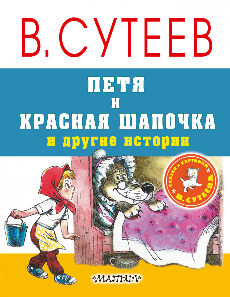 Купить книгу Петя и Красная Шапочка и другие истории Сутеев В.Г. | Book24.kz