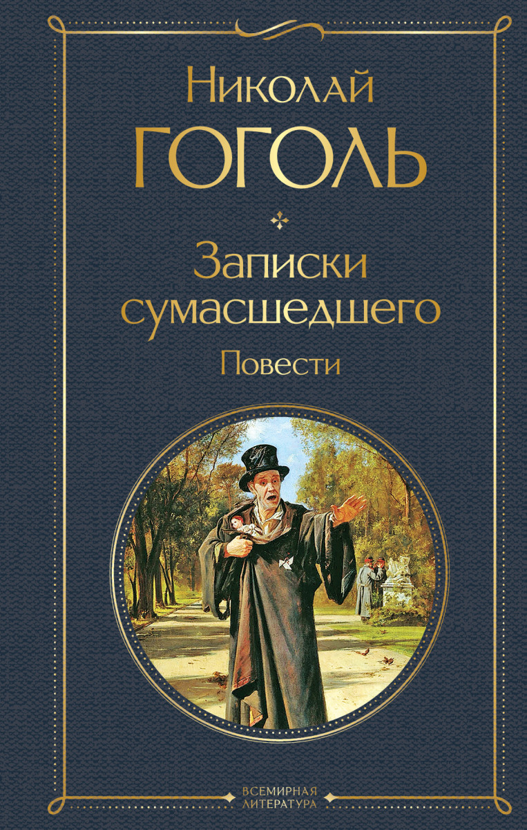 Записки сумасшедшего. Повести Записки сумасшедшего. Повести