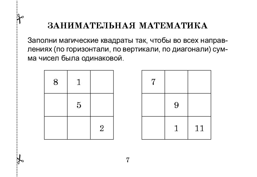 Магический квадрат 4 класс математика с ответами