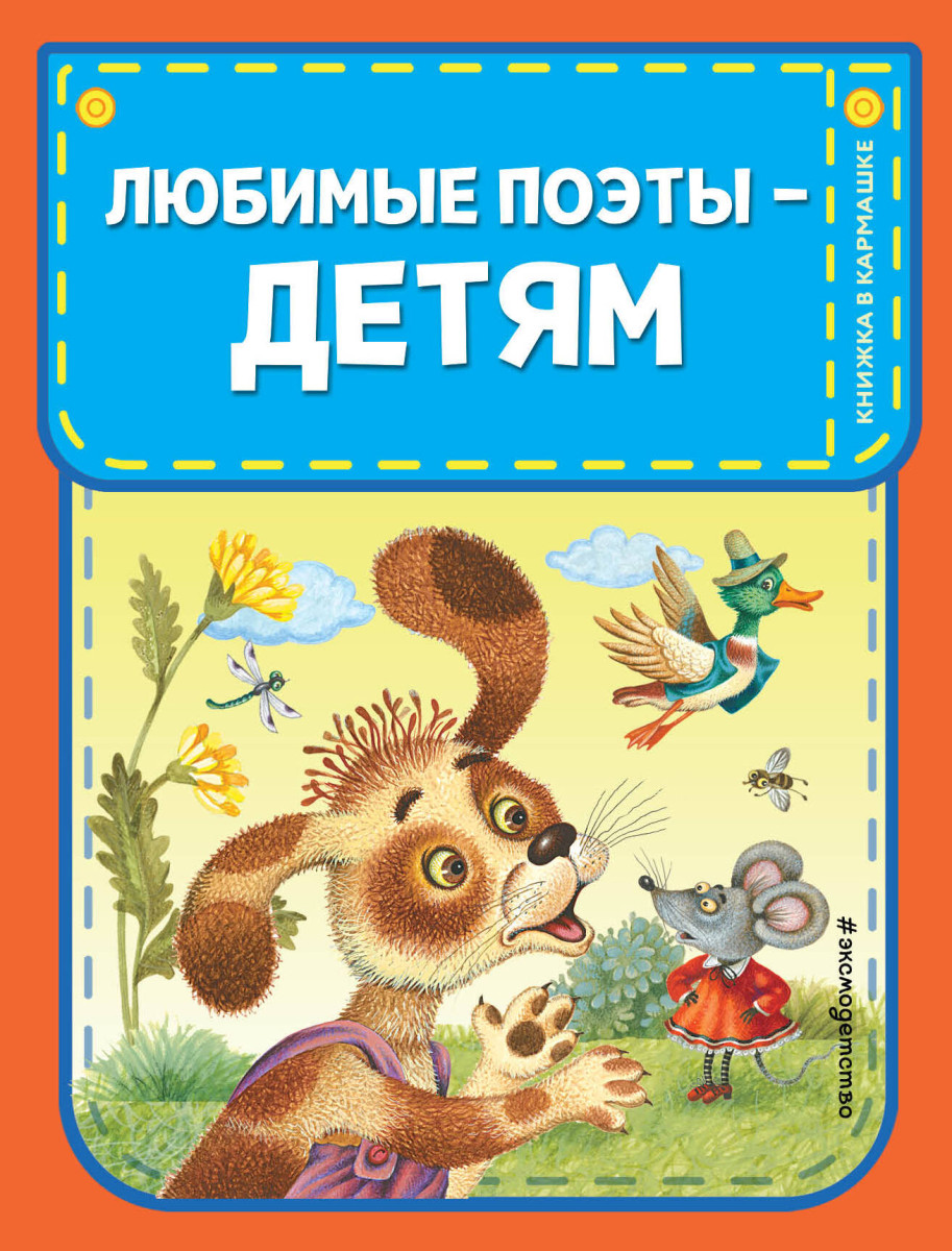 Любимые поэты - детям (с ил.)