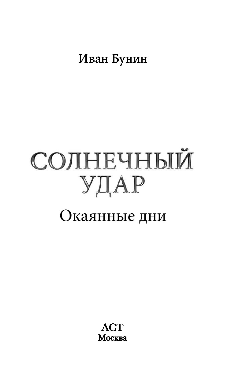 Бунин солнечный читать полностью