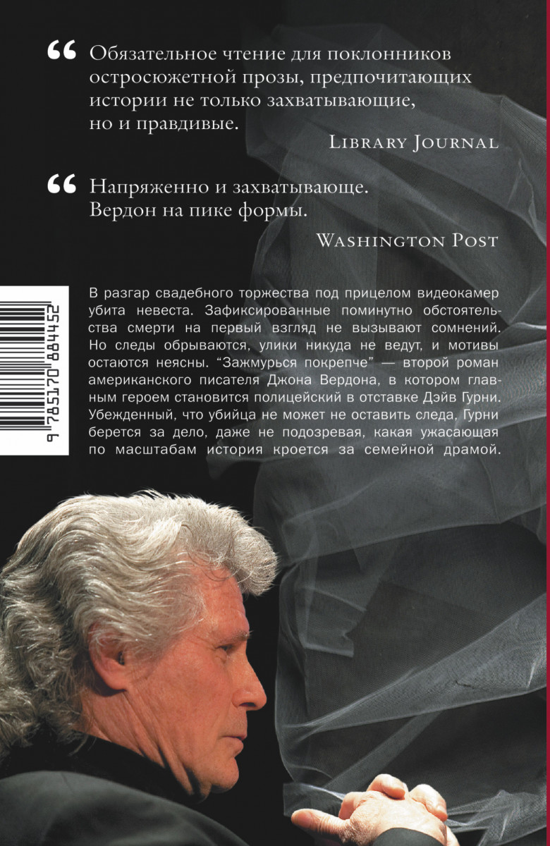 Джон вердон книги по порядку. 1. Джон вёрдон «Зажмурься покрепче». Джон Вердон - Дэйв Гурни. Джон Вердон Зажмурься покрепче обложка. Зажмурься покрепче книга.