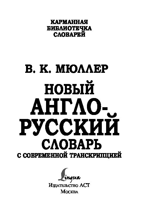 АНГЛО-РУССКИЙ СЛОВАРЬ МЮЛЛЕРА С ТРАНСКРИПЦИЕЙ И ПРОИЗНОШЕНИЕМ СКАЧАТЬ БЕСПЛАТНО АНГЛО-РУССКИЙ СЛОВАРЬ МЮЛЛЕРА С ТРАНСКРИПЦИЕЙ И ПРОИЗНОШЕНИЕМ СКАЧАТЬ БЕСПЛАТНО