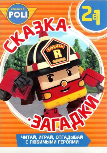 История с привидением. Робокар Поли и его друзья. Сказка + загадки 2 в 1