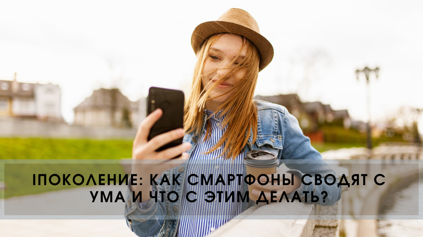 iПоколение: как смартфоны сводят с ума и что с этим делать? в книжном  интернет магазине - book24.kz