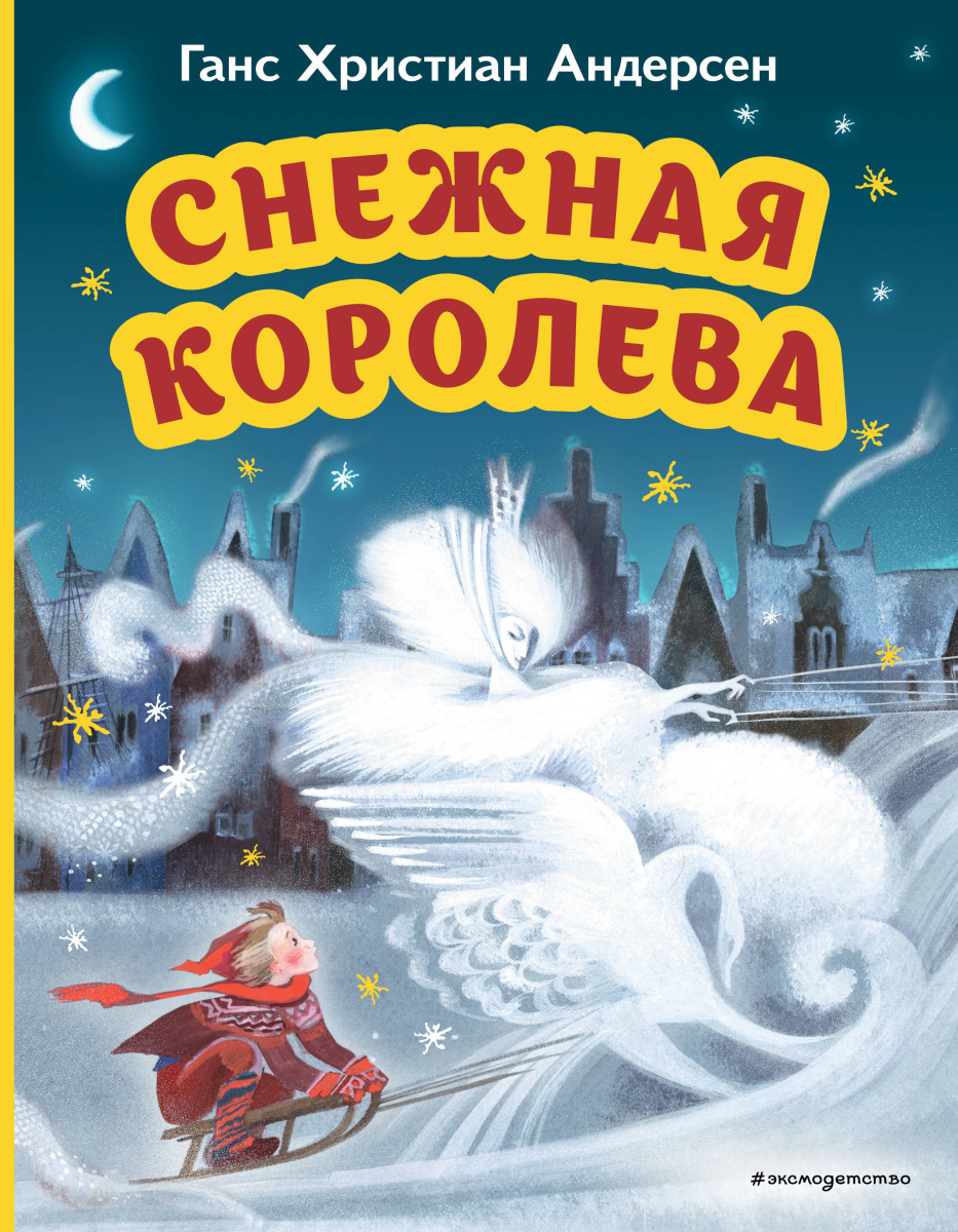 Купить Снежная королева (ил. Н. Гольц) Андерсен Г.Х. | Book24.kz